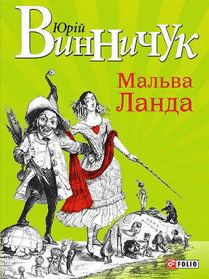 cover image of Мальва. Ланда